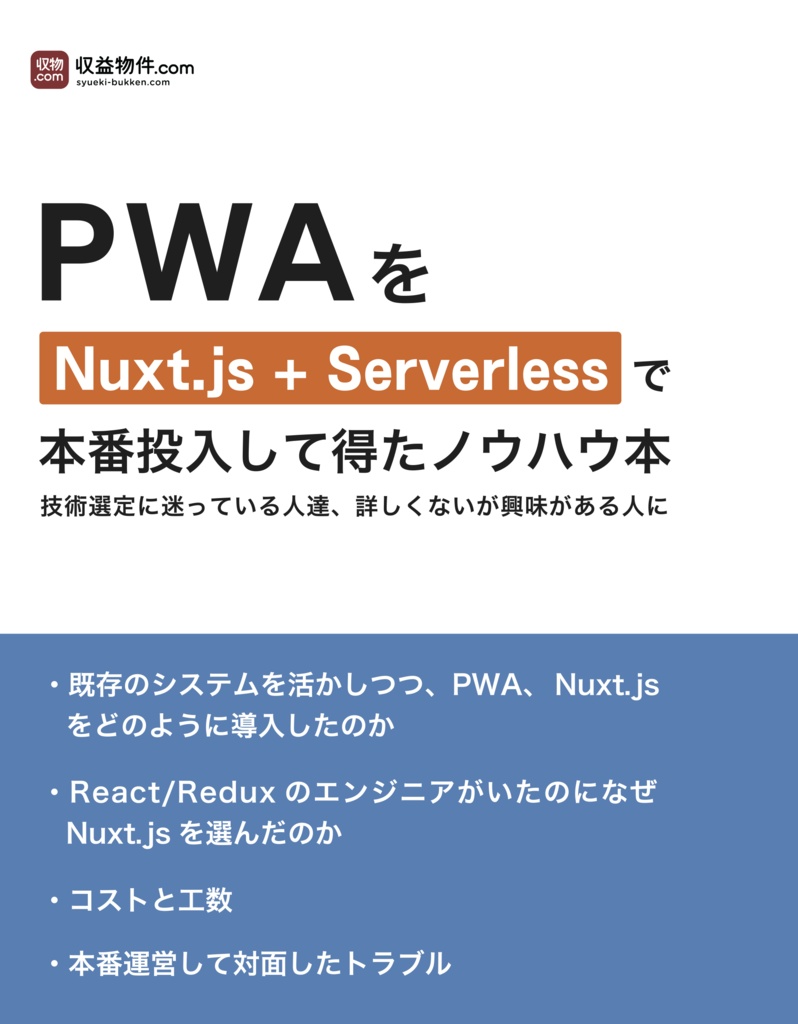 PWA を Nuxt.js + serverless で本番投入して得たノウハウ本