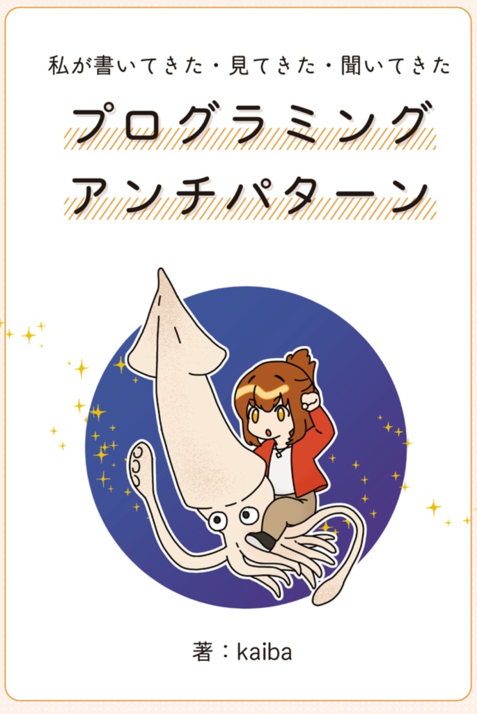 私が書いてきた・⾒てきた・聞いてきたプログラミングアンチパターン(2025 イラスト更新版)