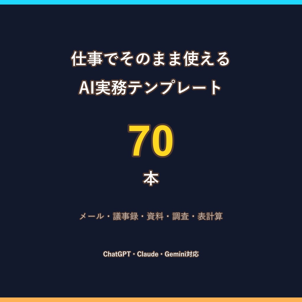 ChatGPT・Claude・Geminiで仕事を進める AI実務テンプレート70本