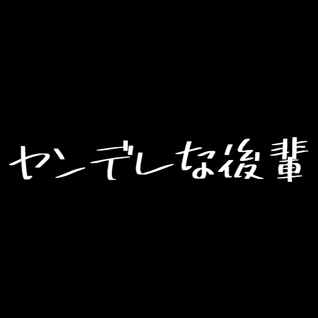 ヤンデレな後輩