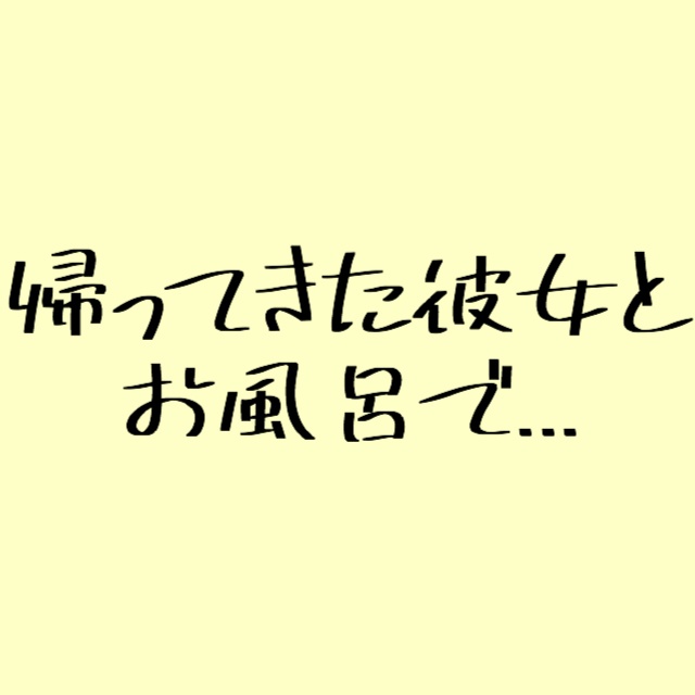 帰ってきた年上彼女とお風呂で...