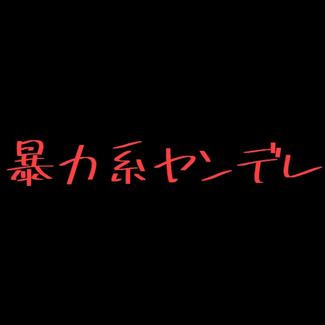 暴力系ヤンデレ彼女