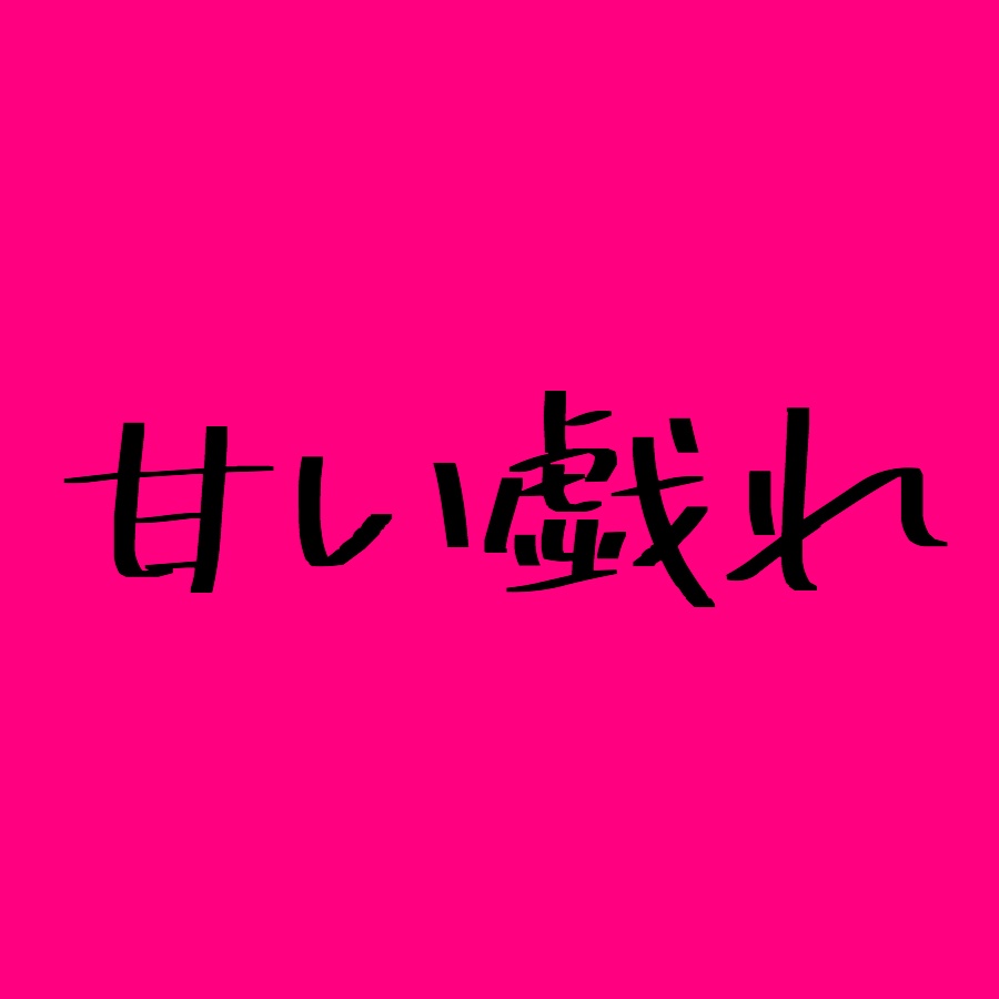 甘い戯れ