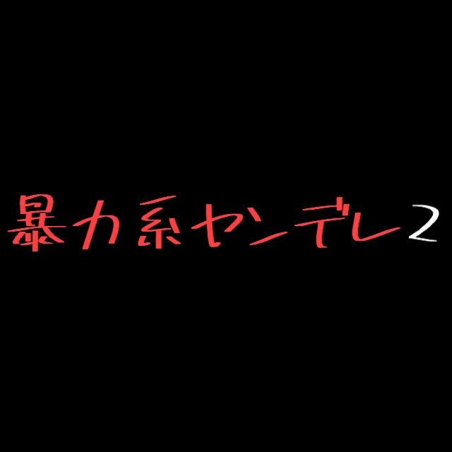 暴力系ヤンデレ2