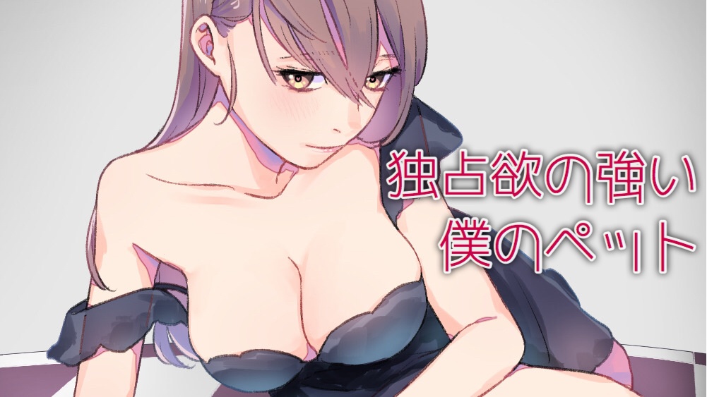 独占欲の強い僕のペット
