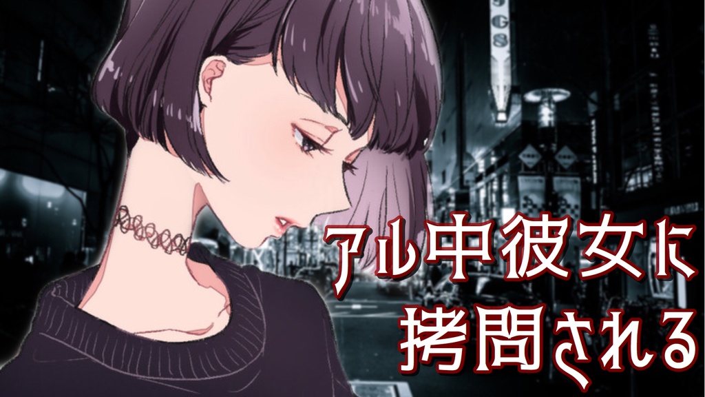 アル中彼女に拷問される