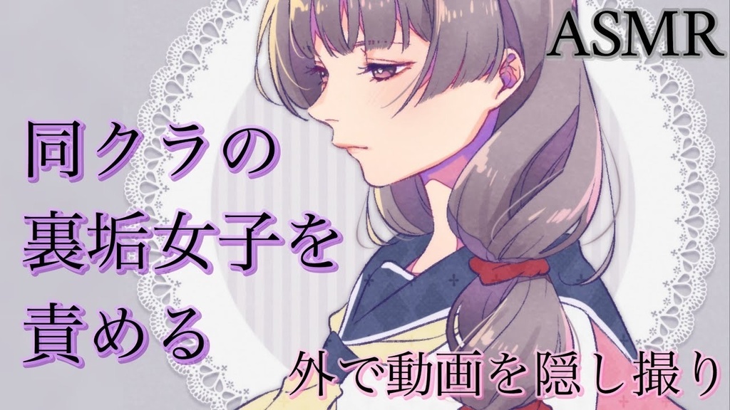 同クラの裏垢女子を責める