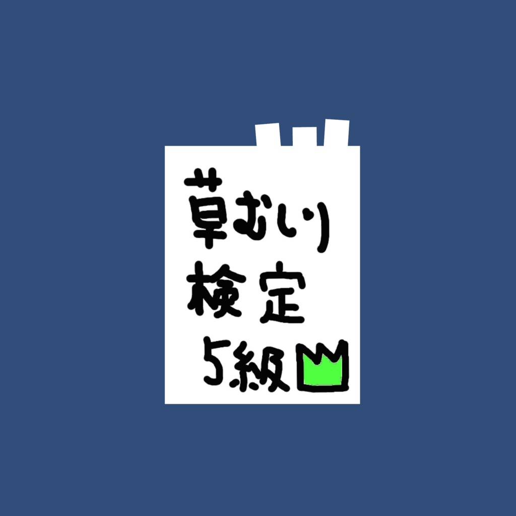 草むしり参考書