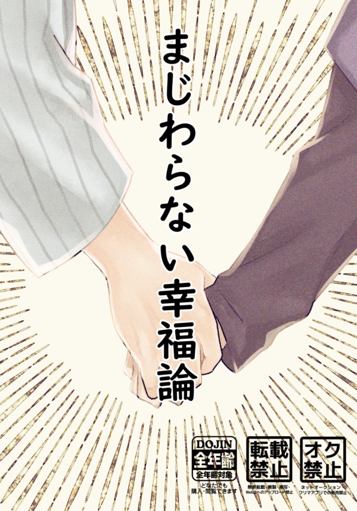 まじわらない幸福論