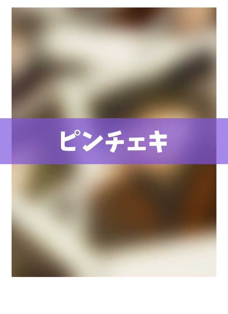 【限定グッズ】ランダムピンチェキ