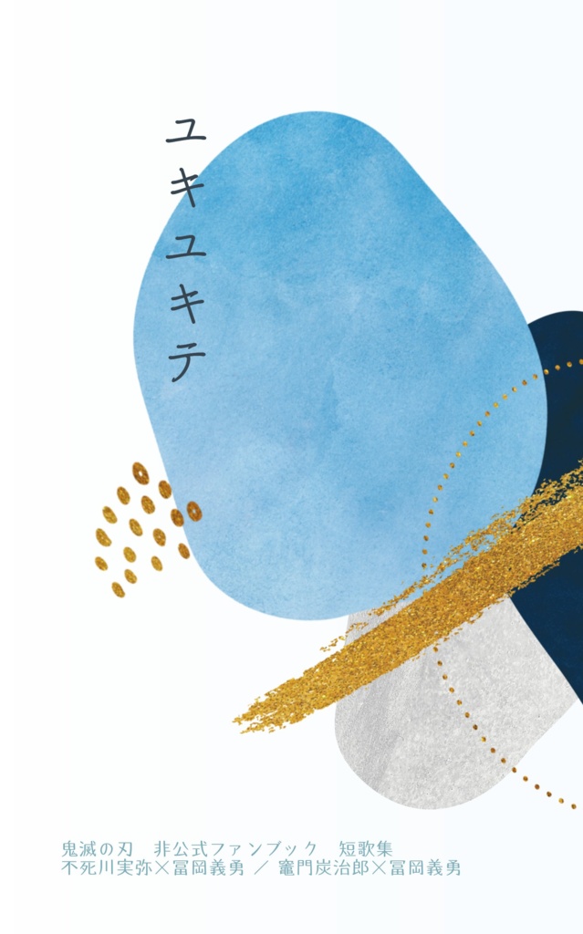 短歌集「ユキユキテ」