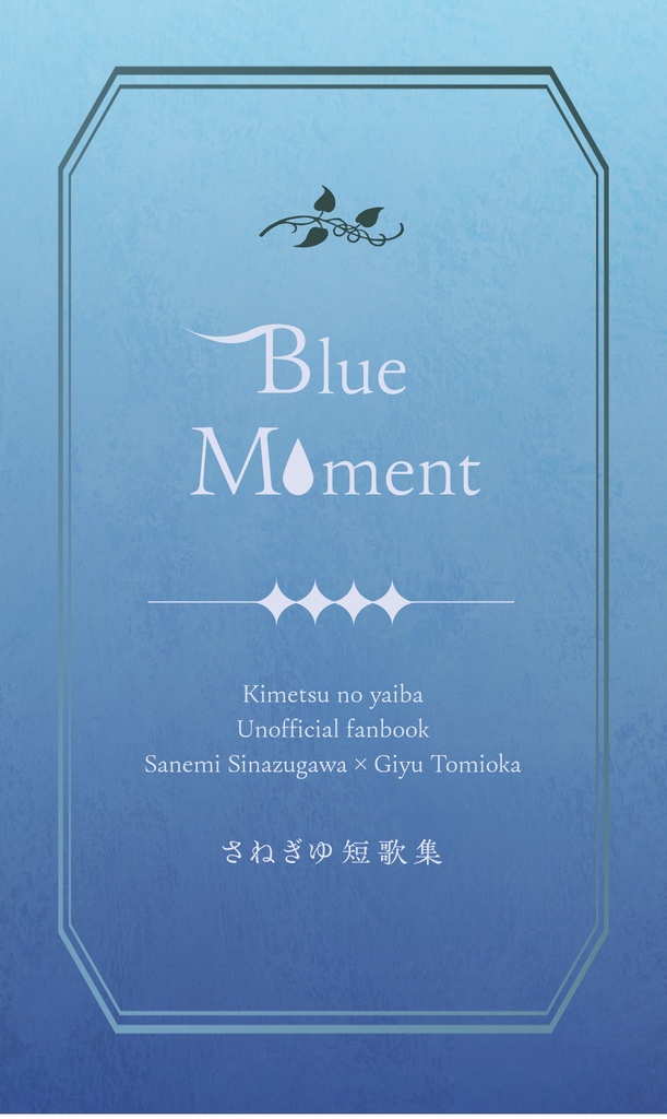 さねぎゆ短歌集「Blue Moment」
