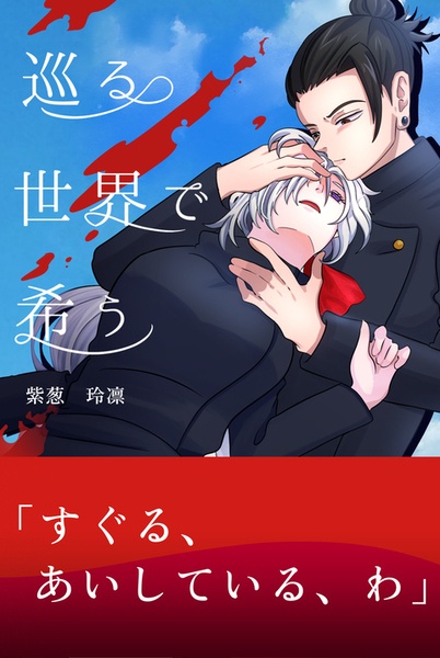 巡る世界で希う