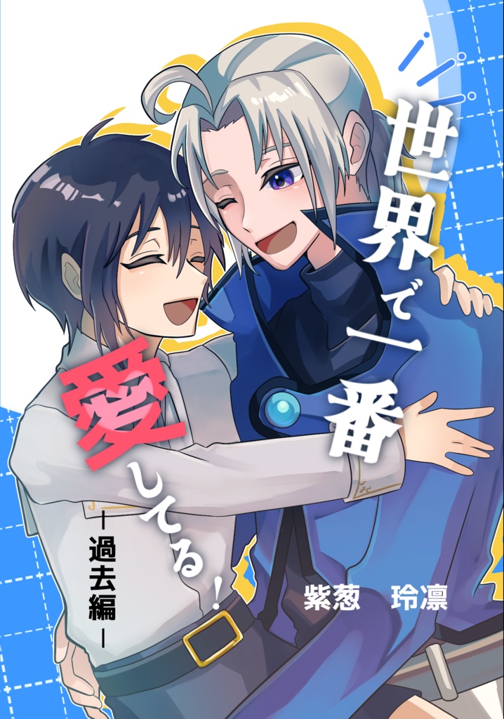 世界で一番愛してる！