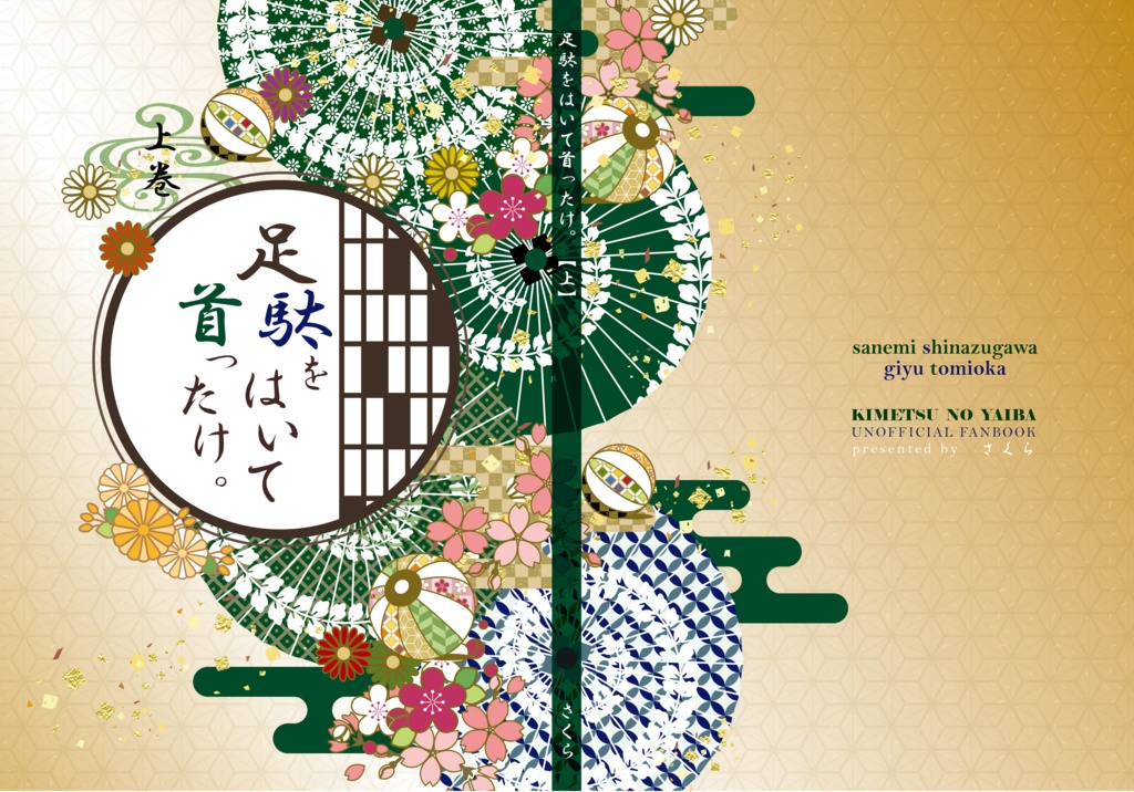 足駄をはいて首ったけ。【上】