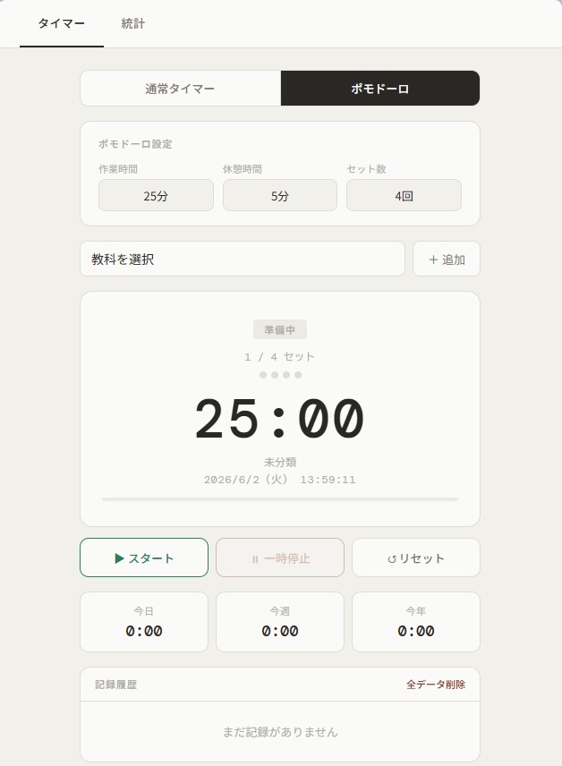 【無料アプリ付き】デュアル勉強タイマー - 通常タイマー×ポモドーロ