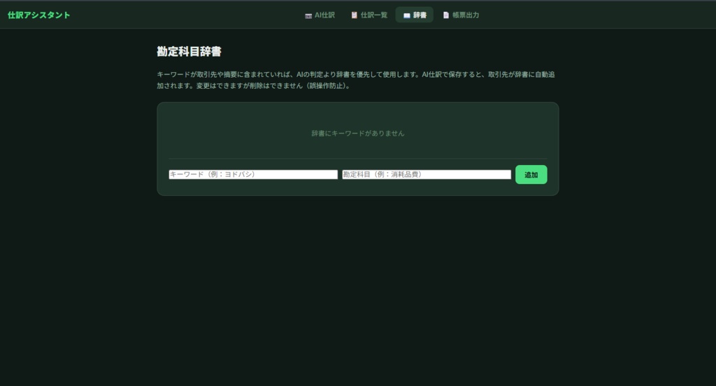 領収書仕訳アシスタント(AI搭載Webアプリ版)