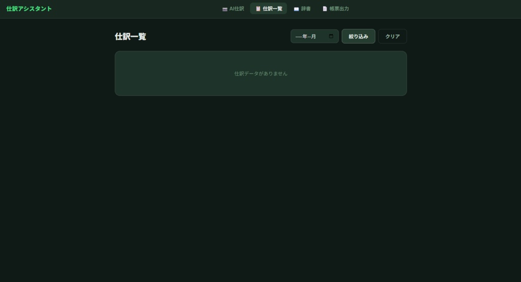 領収書仕訳アシスタント(AI搭載Webアプリ版)