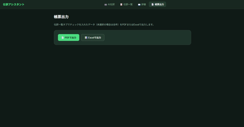 領収書仕訳アシスタント(AI搭載Webアプリ版)