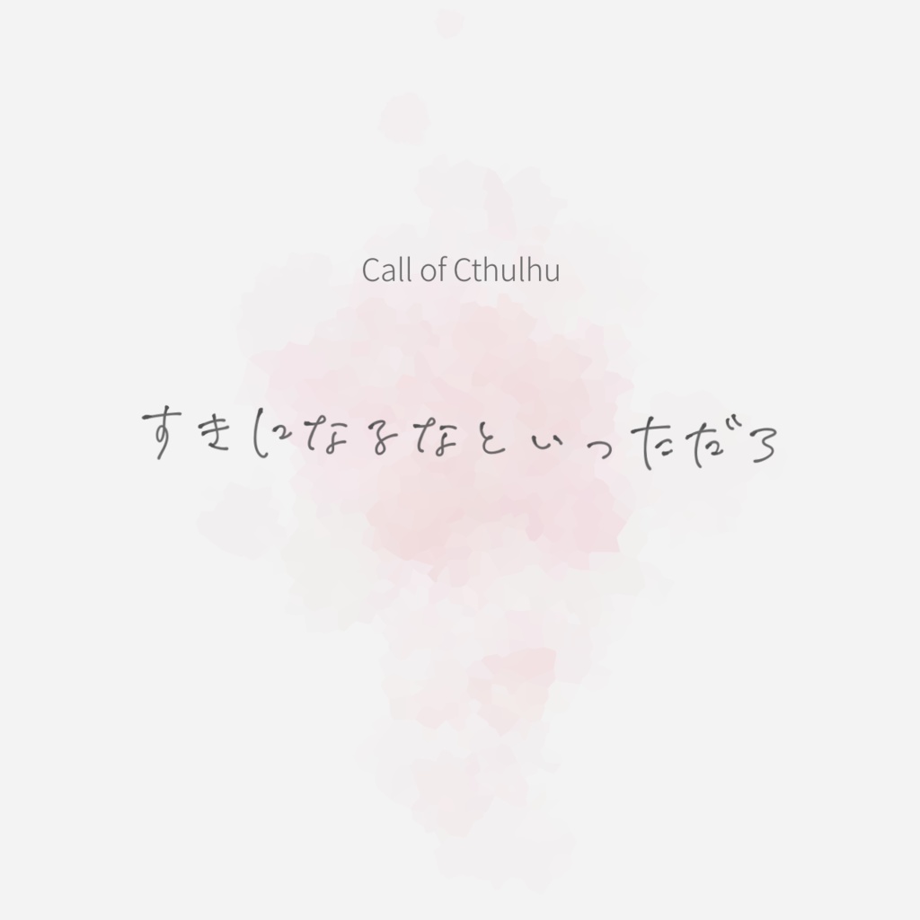 CoC｢すきになるなといっただろ｣