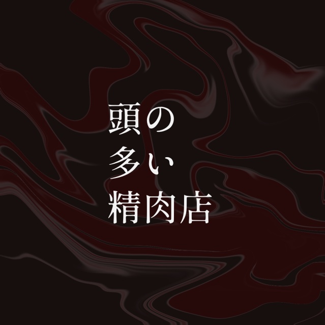「頭の多い精肉店」