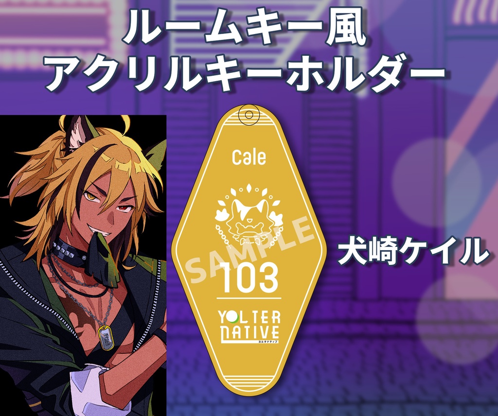 YOLternative ルームキー風アクリルキーホルダー(全6種)