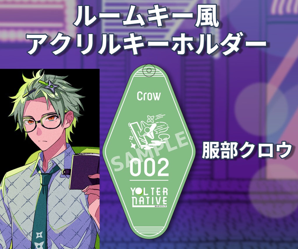 YOLternative ルームキー風アクリルキーホルダー(全6種)