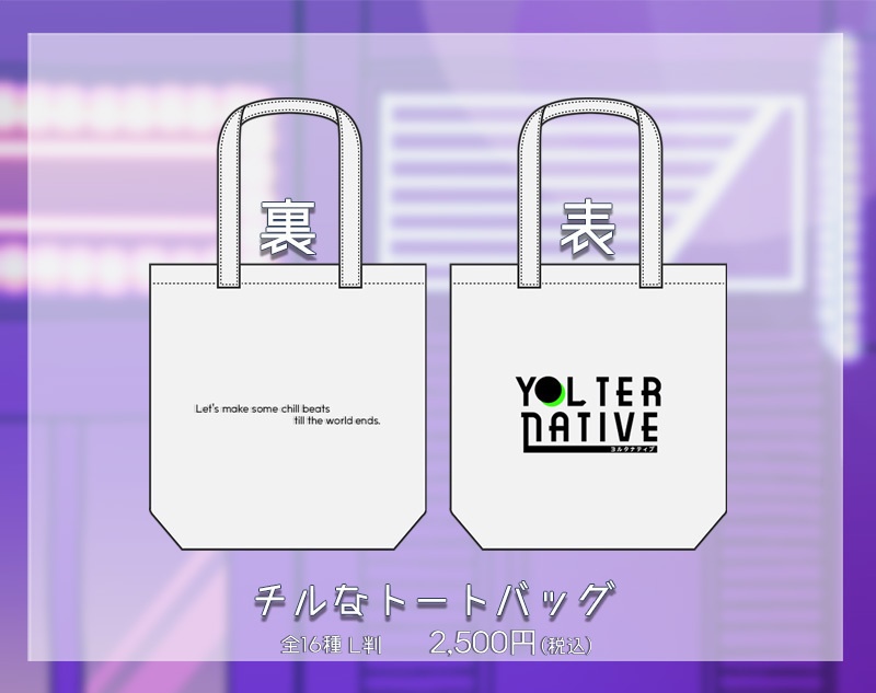 YOLternative チルな夏グッズ ‐ チルなトートバッグ