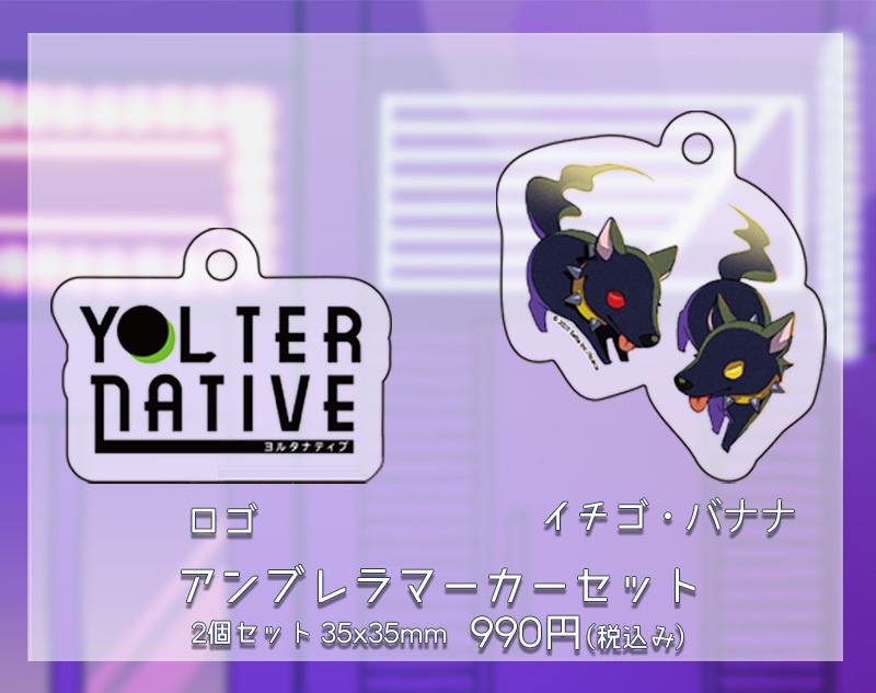 YOLternative チルな夏グッズ ‐ アンブレラマーカーセット