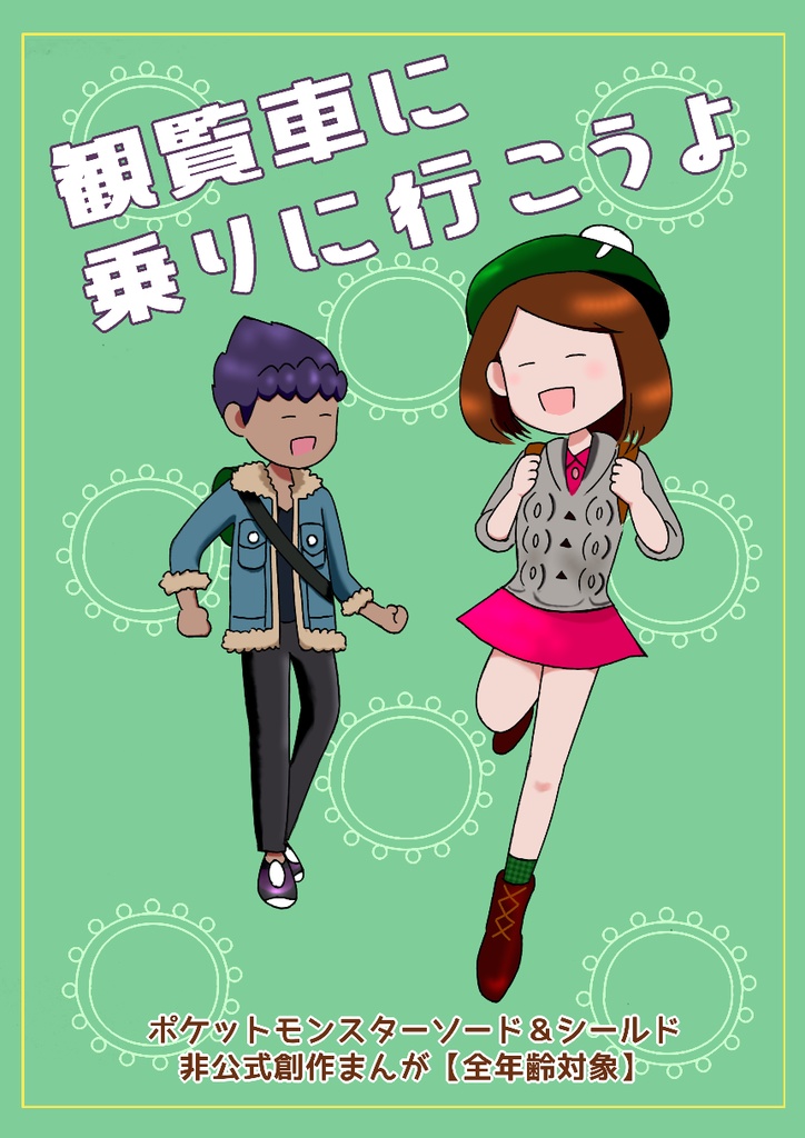 【修正版】観覧車に乗りに行こうよ