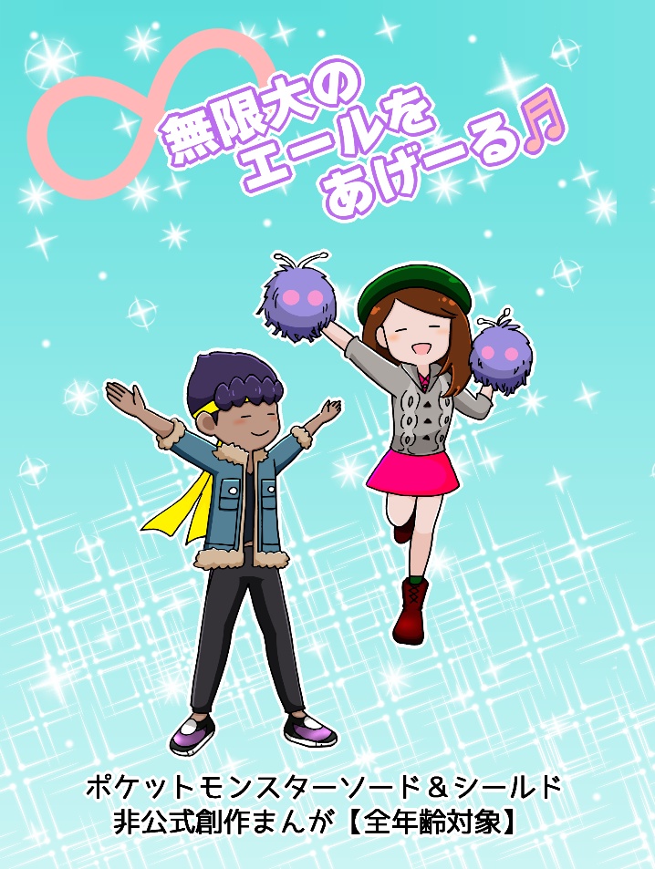 無限大のエールをあげーる♬
