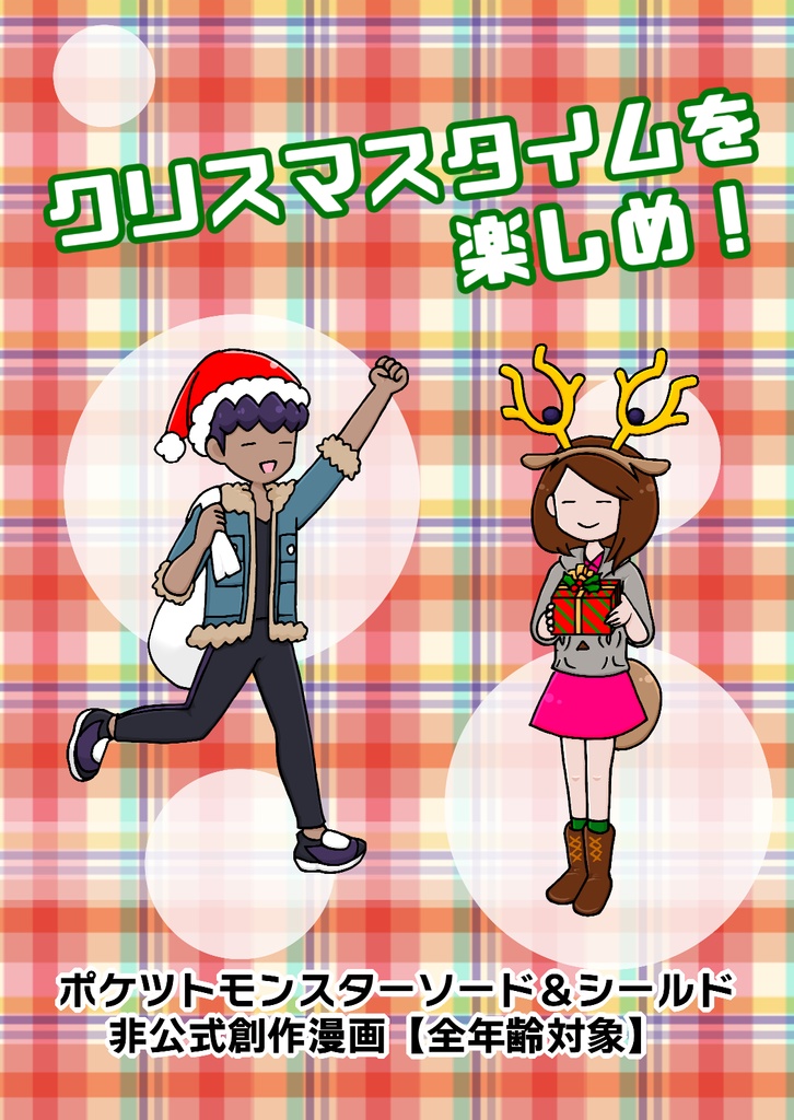 クリスマスタイムを楽しめ!