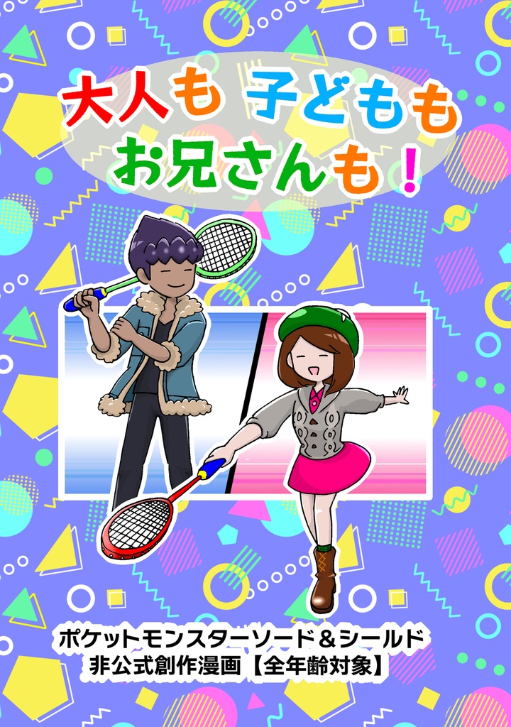 大人も 子どもも お兄さんも!