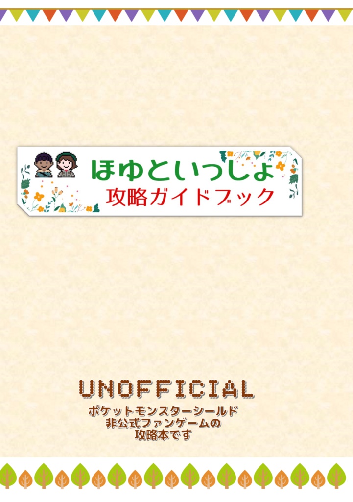 ほゆといっしょ　攻略ガイドブック