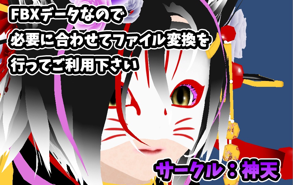 狐面_Coron男花魁追加アイテム(人型対応)