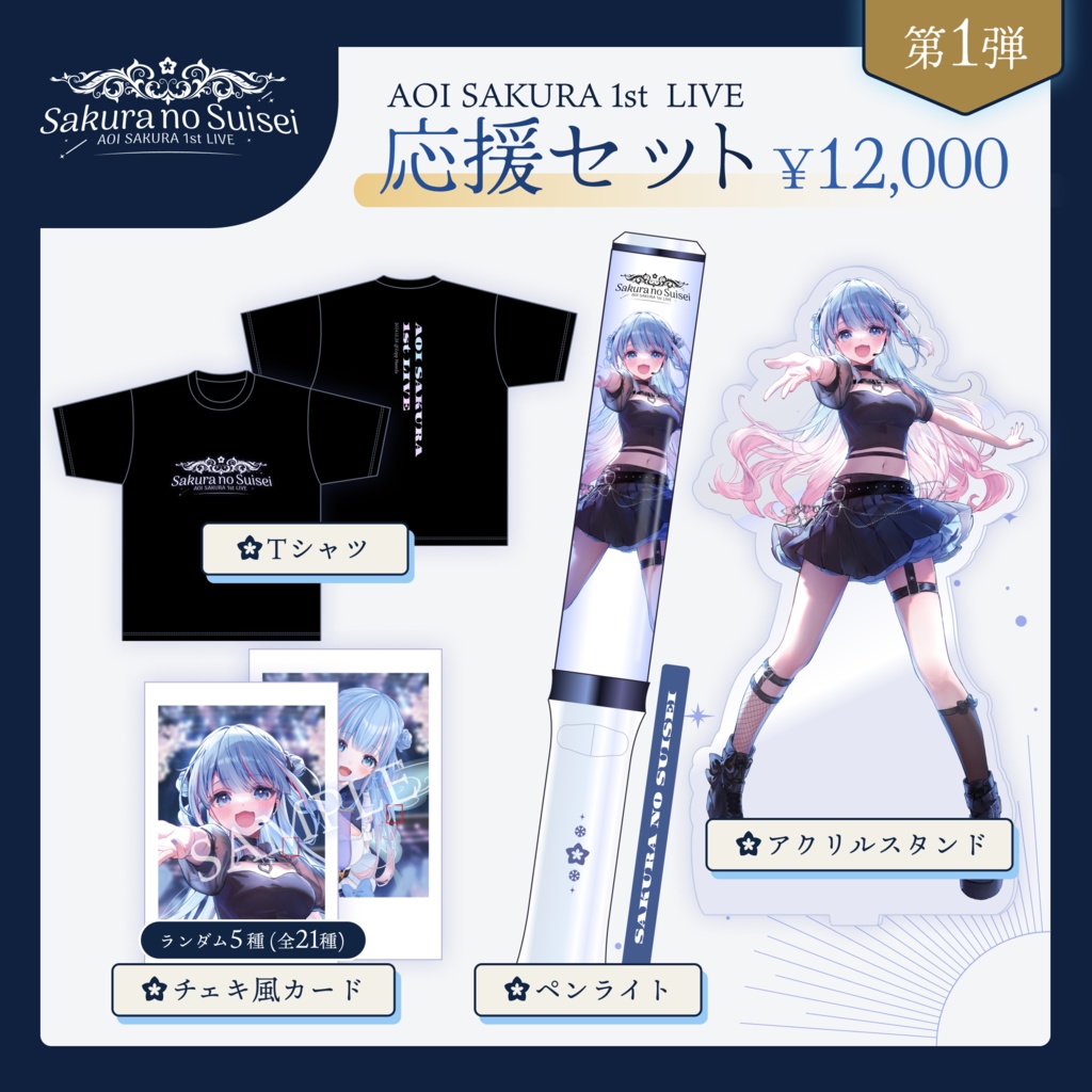 🌸AOI SAKURA 1st LIVE 応援セット [ライブ前お届け]