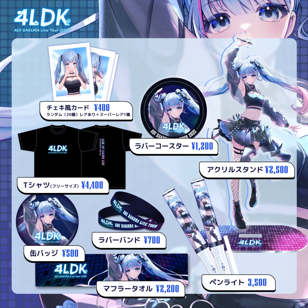 ❄️AOI SAKURA Live Tour 2025「4LDK」グッズ