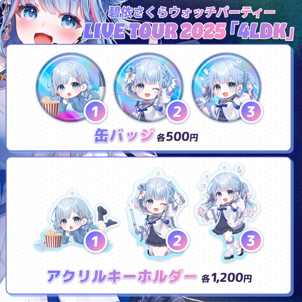 ❄️碧依さくらウォッチパーティ Live Tour「4LDK」グッズ🌸