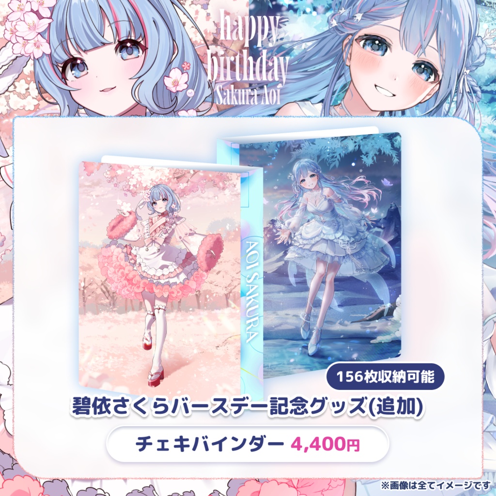 ❄️碧依さくら🌸バースデー記念グッズ🎂（追加）チェキバインダー