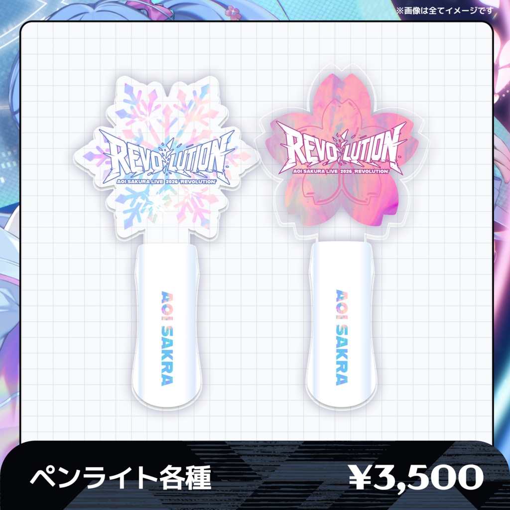 【ライブ前お届け】🌸AOI SAKURA LIVE 2026 "REVOLUTION"グッズ❄️