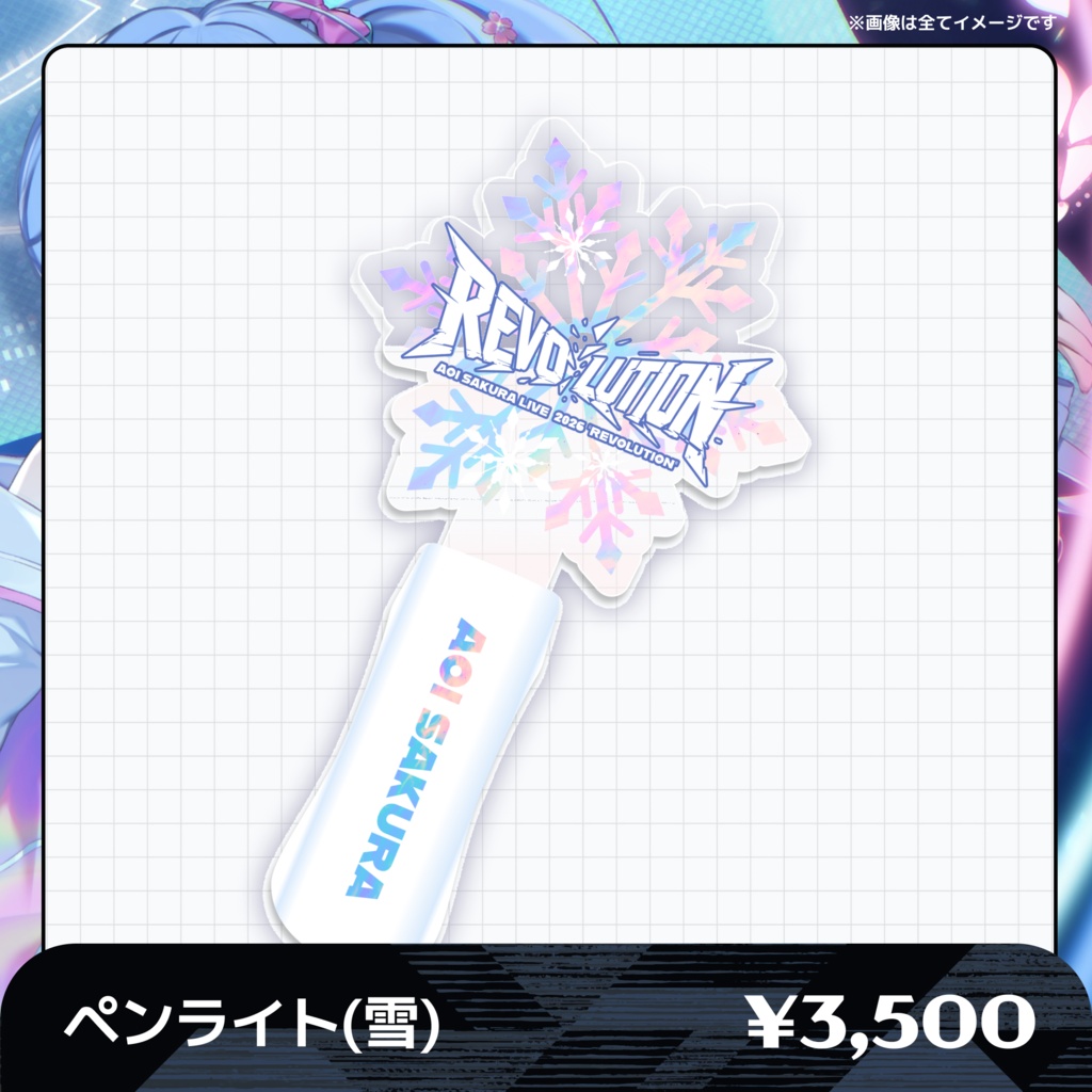 【ライブ前お届け】🌸AOI SAKURA LIVE 2026 "REVOLUTION"グッズ❄️