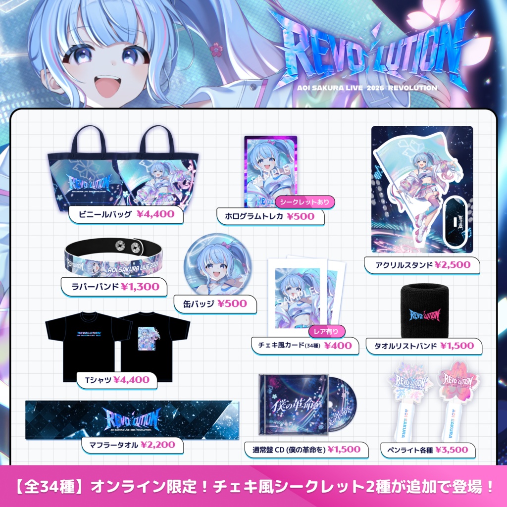 【オンライン販売】🌸AOI SAKURA LIVE 2026 "REVOLUTION"グッズ❄️