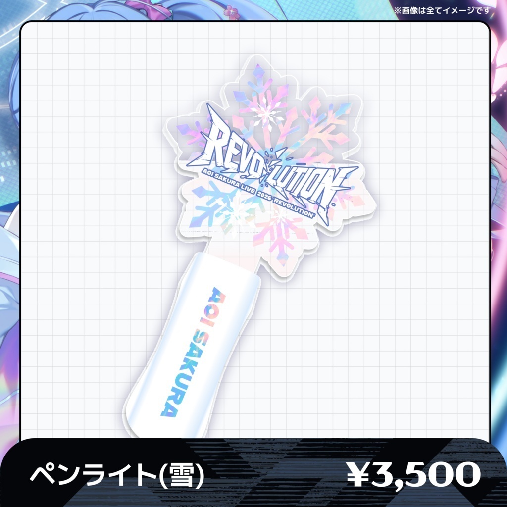 【オンライン販売】🌸AOI SAKURA LIVE 2026 "REVOLUTION"グッズ❄️