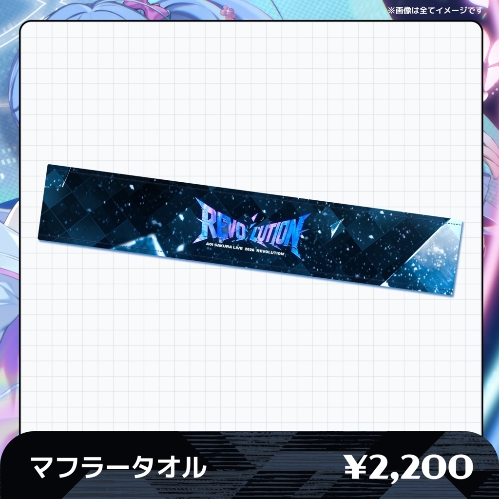 【オンライン販売】🌸AOI SAKURA LIVE 2026 "REVOLUTION"グッズ❄️