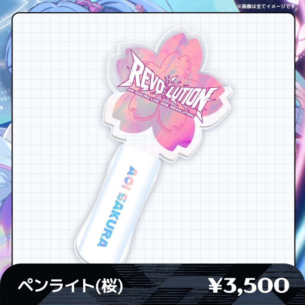【オンライン販売】🌸AOI SAKURA LIVE 2026 "REVOLUTION"グッズ❄️
