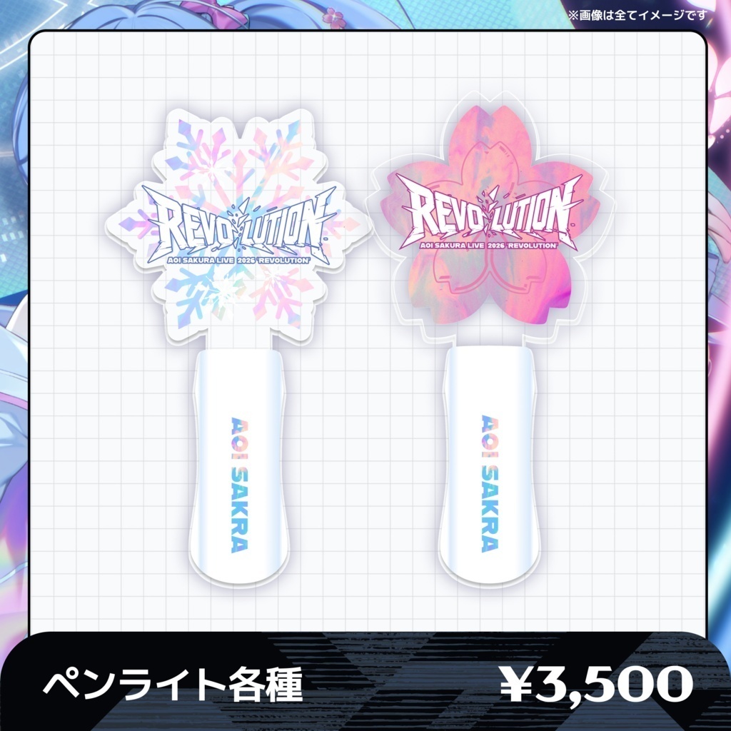 【オンライン販売】🌸AOI SAKURA LIVE 2026 "REVOLUTION"グッズ❄️