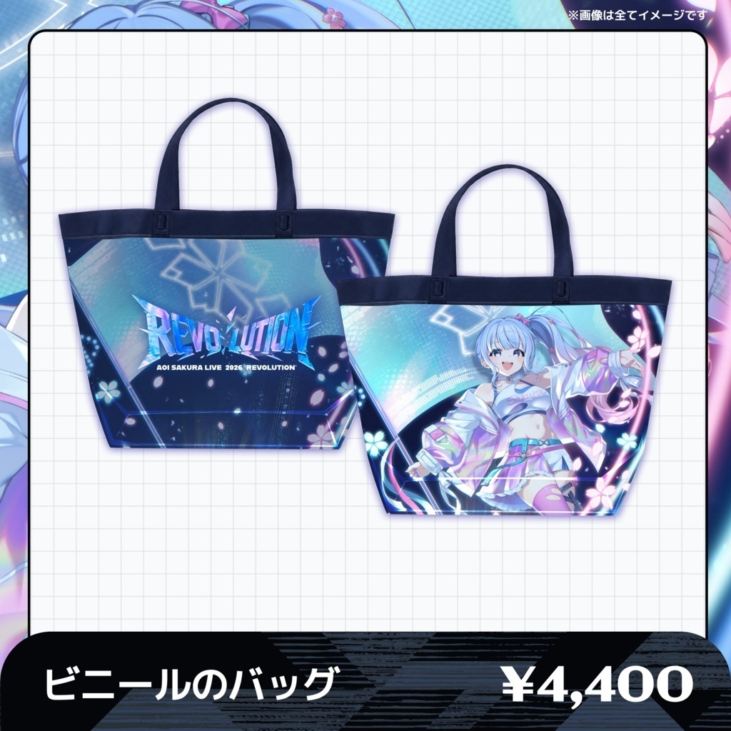 【オンライン販売】🌸AOI SAKURA LIVE 2026 "REVOLUTION"グッズ❄️