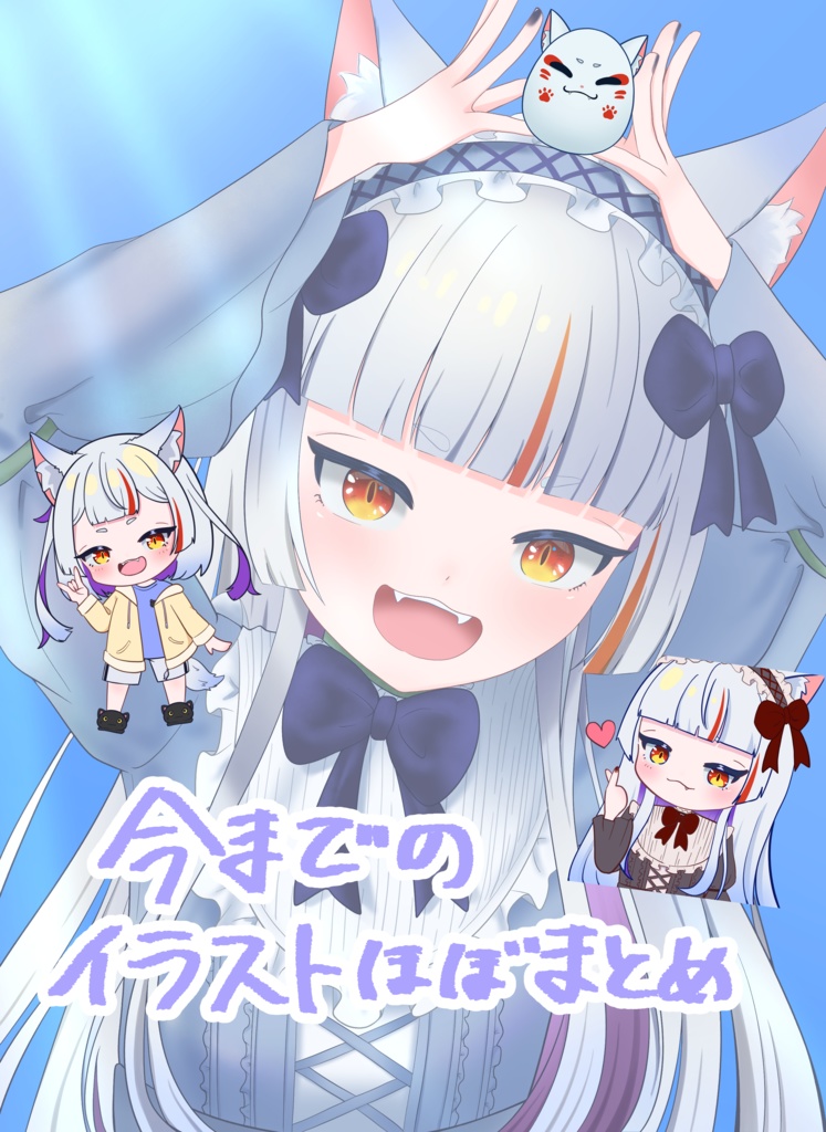ほぼまとめイラスト集