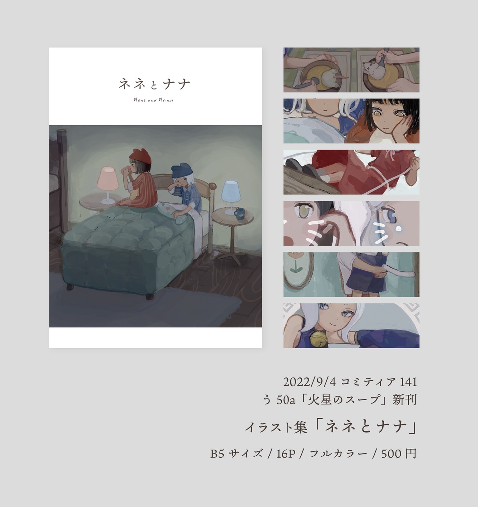 ネネとナナ