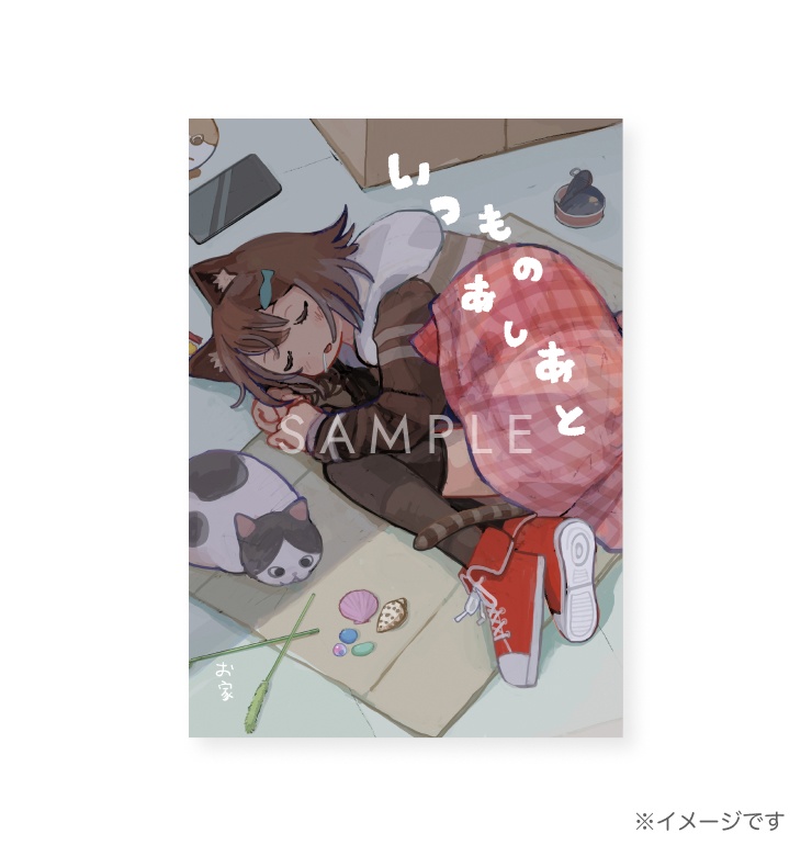 #にじそうさく11 新刊「いつものあしあと」